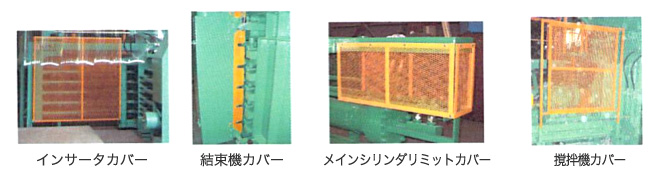 安全カバー